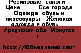 Резиновые  сапоги › Цена ­ 600 - Все города Одежда, обувь и аксессуары » Женская одежда и обувь   . Иркутская обл.,Иркутск г.
